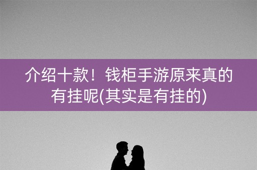 介绍十款！钱柜手游原来真的有挂呢(其实是有挂的)