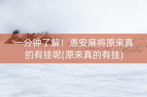 一分钟了解！惠安麻将原来真的有挂呢(原来真的有挂)