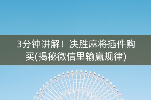 3分钟讲解！决胜麻将插件购买(揭秘微信里输赢规律)