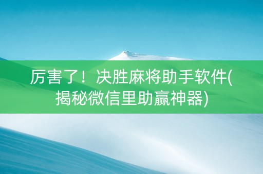 厉害了！决胜麻将助手软件(揭秘微信里助赢神器)