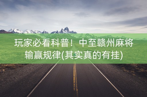 玩家必看科普！中至赣州麻将输赢规律(其实真的有挂)