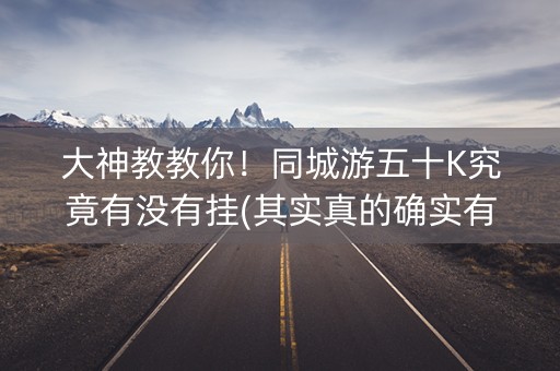 大神教教你！同城游五十K究竟有没有挂(其实真的确实有挂)