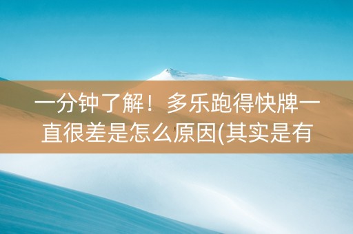 一分钟了解！多乐跑得快牌一直很差是怎么原因(其实是有挂确实有挂)