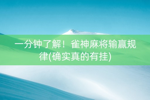 一分钟了解！雀神麻将输赢规律(确实真的有挂)