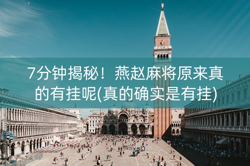 7分钟揭秘！燕赵麻将原来真的有挂呢(真的确实是有挂)