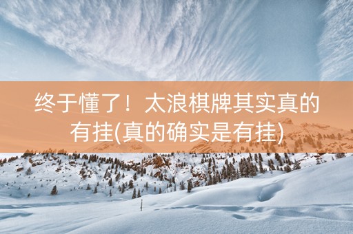 终于懂了！太浪棋牌其实真的有挂(真的确实是有挂)