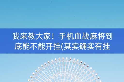 我来教大家！手机血战麻将到底能不能开挂(其实确实有挂)