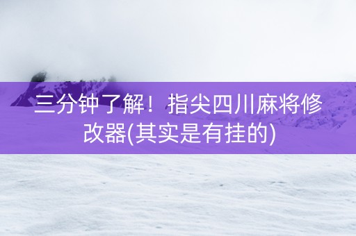 三分钟了解！指尖四川麻将修改器(其实是有挂的)