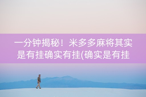 一分钟揭秘！米多多麻将其实是有挂确实有挂(确实是有挂的)