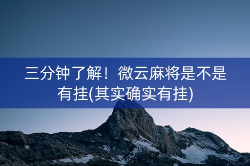 三分钟了解！微云麻将是不是有挂(其实确实有挂)