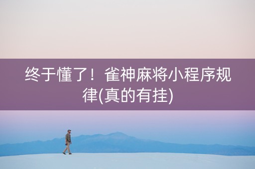 终于懂了！雀神麻将小程序规律(真的有挂)