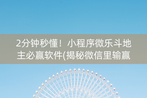2分钟秒懂！小程序微乐斗地主必赢软件(揭秘微信里输赢规律)