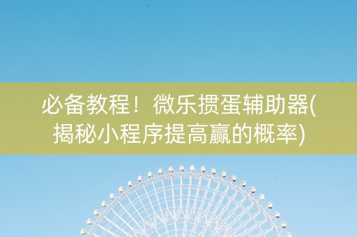 必备教程！微乐掼蛋辅助器(揭秘小程序提高赢的概率)