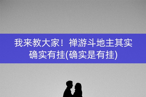 我来教大家！禅游斗地主其实确实有挂(确实是有挂)