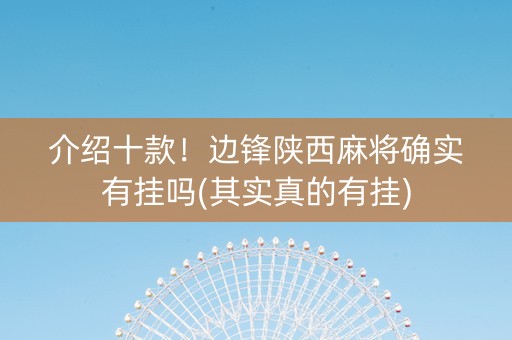 介绍十款！边锋陕西麻将确实有挂吗(其实真的有挂)