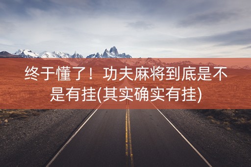 终于懂了！功夫麻将到底是不是有挂(其实确实有挂)