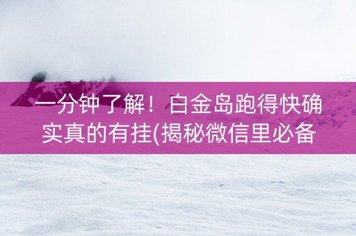 一分钟了解！白金岛跑得快确实真的有挂(揭秘微信里必备神器)