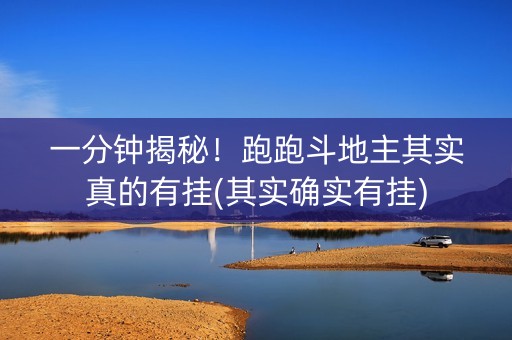一分钟揭秘！跑跑斗地主其实真的有挂(其实确实有挂)