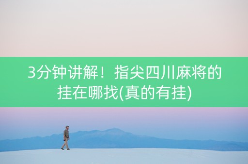 3分钟讲解！指尖四川麻将的挂在哪找(真的有挂)