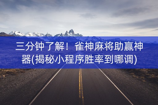 三分钟了解！雀神麻将助赢神器(揭秘小程序胜率到哪调)