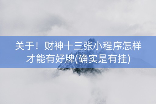 关于！财神十三张小程序怎样才能有好牌(确实是有挂)