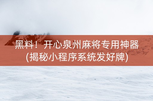 黑料！开心泉州麻将专用神器(揭秘小程序系统发好牌)