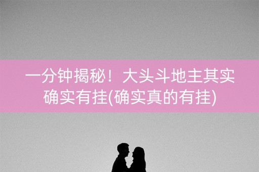 一分钟揭秘！大头斗地主其实确实有挂(确实真的有挂)