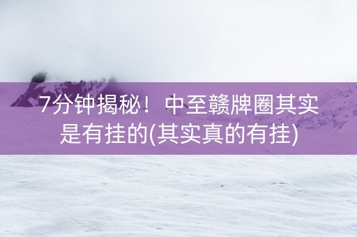7分钟揭秘！中至赣牌圈其实是有挂的(其实真的有挂)