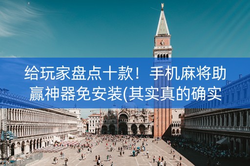 给玩家盘点十款！手机麻将助赢神器免安装(其实真的确实有挂)