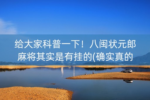 给大家科普一下！八闽状元郎麻将其实是有挂的(确实真的有挂)