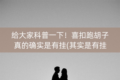 给大家科普一下！喜扣跑胡子真的确实是有挂(其实是有挂确实有挂)