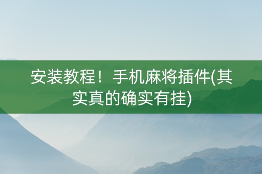 安装教程！手机麻将插件(其实真的确实有挂)