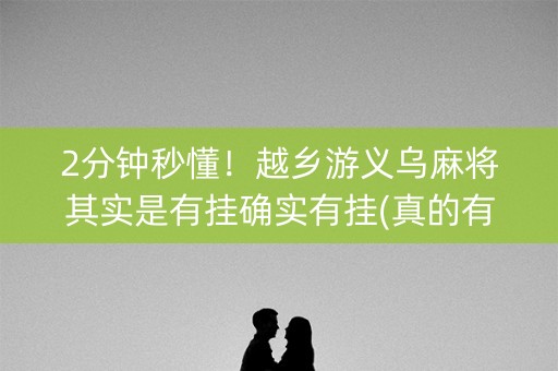 2分钟秒懂！越乡游义乌麻将其实是有挂确实有挂(真的有挂)