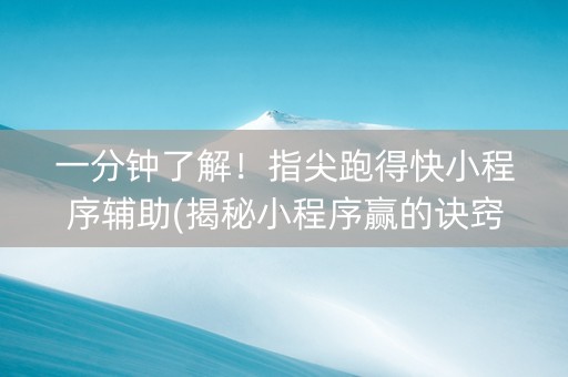 一分钟了解！指尖跑得快小程序辅助(揭秘小程序赢的诀窍)