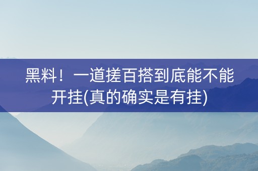 黑料！一道搓百搭到底能不能开挂(真的确实是有挂)