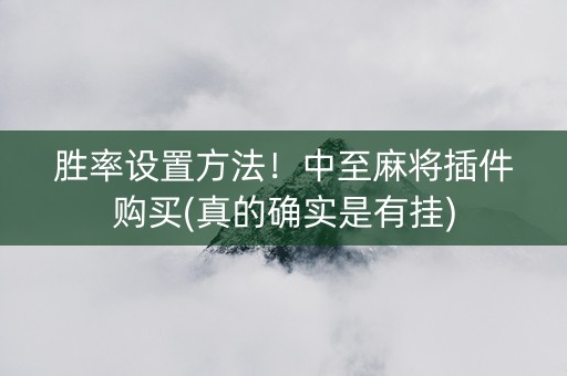 胜率设置方法！中至麻将插件购买(真的确实是有挂)