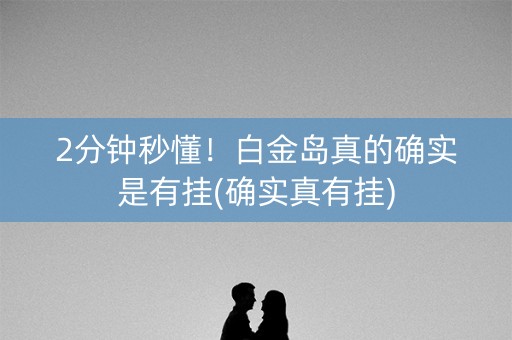 2分钟秒懂！白金岛真的确实是有挂(确实真有挂)