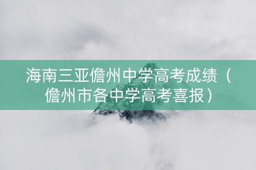 海南三亚儋州中学高考成绩（儋州市各中学高考喜报）