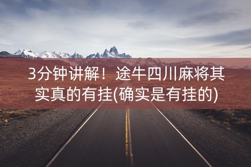 3分钟讲解！途牛四川麻将其实真的有挂(确实是有挂的)