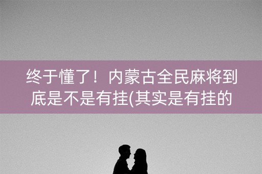 终于懂了！内蒙古全民麻将到底是不是有挂(其实是有挂的)