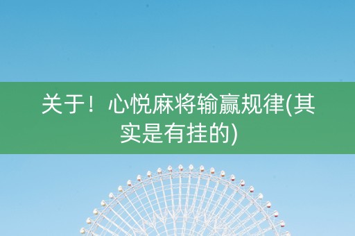 关于！心悦麻将输赢规律(其实是有挂的)