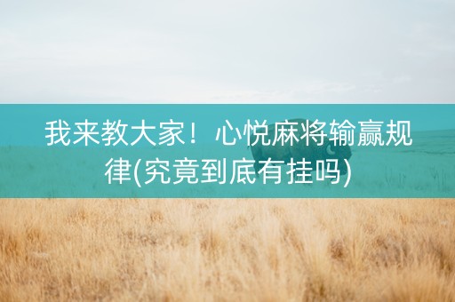 我来教大家！心悦麻将输赢规律(究竟到底有挂吗)