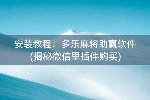 安装教程！多乐麻将助赢软件(揭秘微信里插件购买)