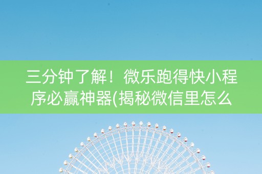 三分钟了解！微乐跑得快小程序必赢神器(揭秘微信里怎么容易赢)