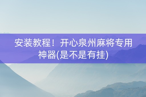 安装教程！开心泉州麻将专用神器(是不是有挂)