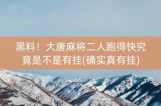 黑料！大唐麻将二人跑得快究竟是不是有挂(确实真有挂)