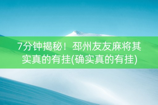 7分钟揭秘！邳州友友麻将其实真的有挂(确实真的有挂)