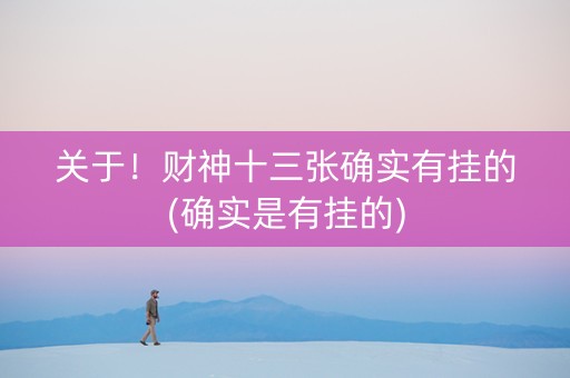 关于！财神十三张确实有挂的(确实是有挂的)