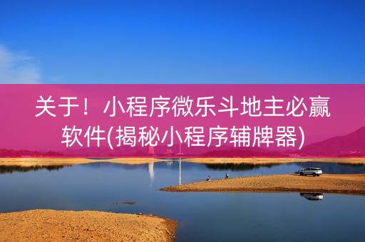关于！小程序微乐斗地主必赢软件(揭秘小程序辅牌器)