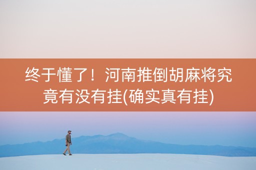 终于懂了！河南推倒胡麻将究竟有没有挂(确实真有挂)